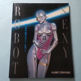 空山基作品集 セクシー・ロボット SEXY ROBOT S63.6 7版 玄光社(アート/エンタメ)