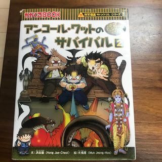 アサヒシンブンシュッパン(朝日新聞出版)のアンコールワットのサバイバル2(絵本/児童書)