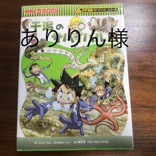 アサヒシンブンシュッパン(朝日新聞出版)の干潟のサバイバル2(絵本/児童書)