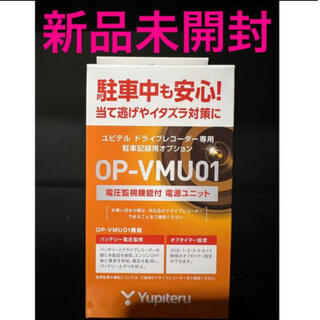 ユピテル(Yupiteru)のユピテル　OP-VMU01【新品未開封・匿名配送・送料込み】(車内アクセサリ)