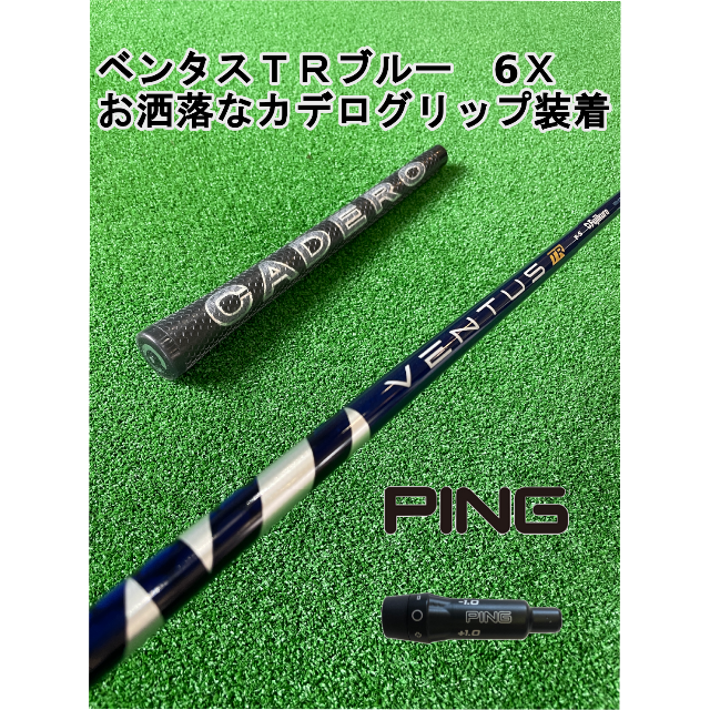 ベンタスブルー6x ドライバー用　pingスリーブ