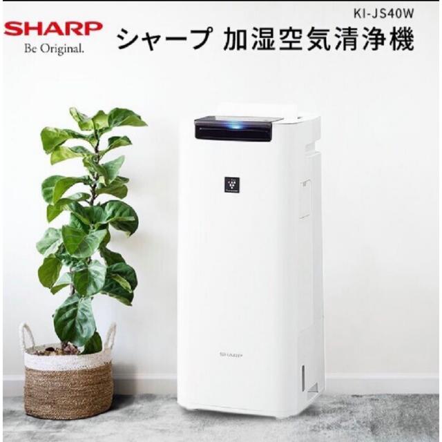 シャープ 加湿空気清浄機 SHARP KI-JS40-W