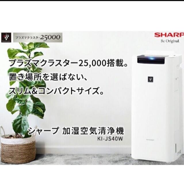 シャープ 加湿空気清浄機 SHARP KI-JS40-W 1