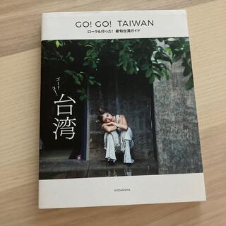 コウダンシャ(講談社)のローラ　台湾　スタイルブック　ガイドブック(地図/旅行ガイド)