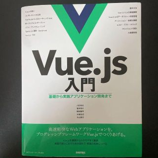 Vue.js入門 基礎から実践アプリケーション開発まで(コンピュータ/IT)