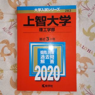 2020 上智大学(理工学部) 最近３ヶ年(語学/参考書)