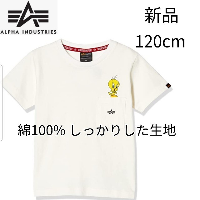 ALPHA INDUSTRIES(アルファインダストリーズ)の新品 半袖 tシャツ 男の子 女の子 男女兼用 シンプル トゥイーティー 120 キッズ/ベビー/マタニティのキッズ服女の子用(90cm~)(Tシャツ/カットソー)の商品写真