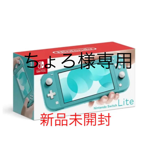 Nintendo switch lite ターコイズブルー　新品未使用