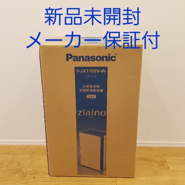 Panasonic 次亜塩素酸 空間除菌脱臭機 F-JX1100V-W 格安好評 - submit