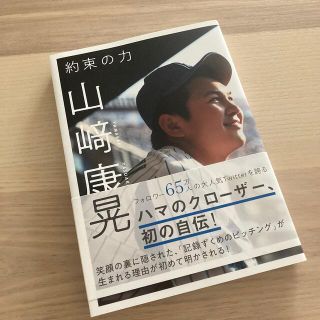 ヨコハマディーエヌエーベイスターズ(横浜DeNAベイスターズ)の山崎康晃　baystars 横浜DeNA 約束の力 自叙伝(スポーツ選手)