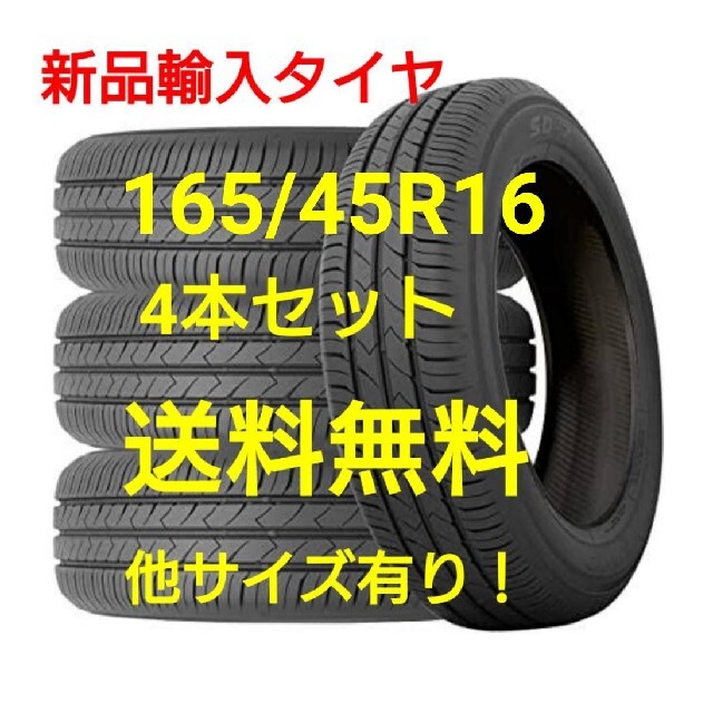 自動車/バイク【新品】輸入タイヤ4本セット 165/45R16 16インチ