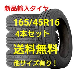 (送料無料)新品輸入サマータイヤ 165/45R16  4本セット！