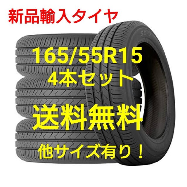 【新品】輸入タイヤ4本セット 165/55R15 15インチ