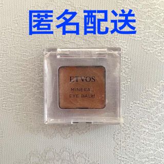 エトヴォス(ETVOS)の◉はる&あき様　専用◉エトヴォス　ETVOS ミネラルアイバーム　モカブラウン(アイシャドウ)