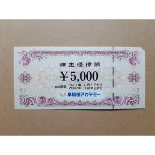 早稲田アカデミー　株主優待券１枚　5,000円相当(その他)