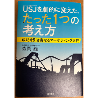 カドカワショテン(角川書店)のUSJを劇的に変えた、たった1つの考え方～成功を引き寄せるマーケティング入門～(ビジネス/経済)