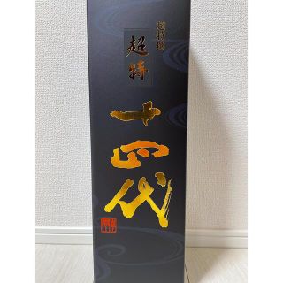 OJIGOJI様専用　十四代 超特撰 純米大吟醸 播州山田錦(日本酒)