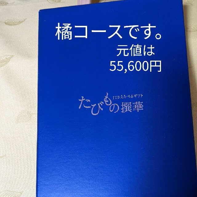 宿泊券★最終値下げ★JTB たびもの撰華　橘（ＪＴＢ発行元値 税込55,660円)