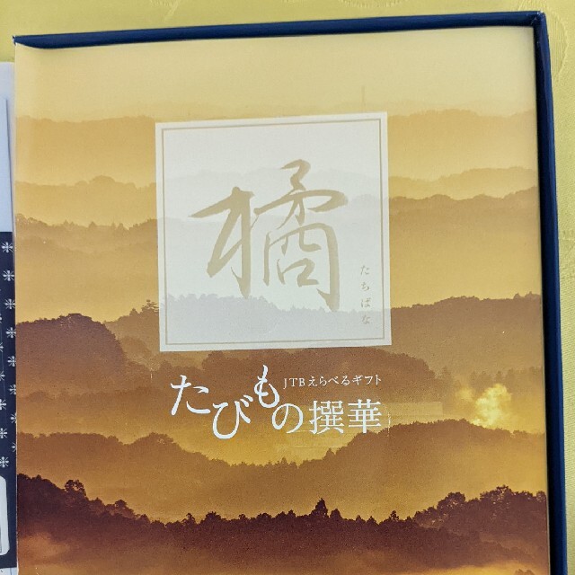 ★最終値下げ★JTB たびもの撰華　橘（ＪＴＢ発行元値 税込55,660円) チケットの優待券/割引券(宿泊券)の商品写真