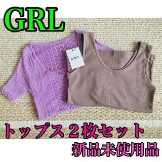 グレイル(GRL)の【新品未使用品】GRL トップス２枚セット🥰✨(カットソー(半袖/袖なし))