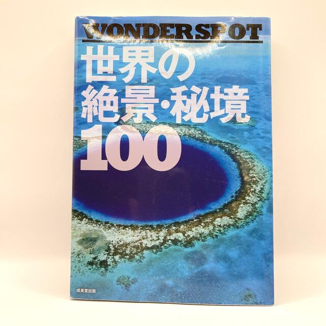 世界の絶景・秘境１００ ＷＯＮＤＥＲ　ＳＰＯＴ エンタメ/ホビーの本(その他)の商品写真