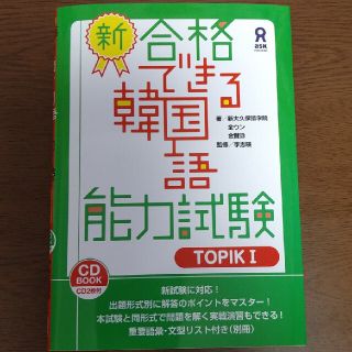 新・合格できる韓国語能力試験 ＣＤ２枚付 ＴＯＰＩＫ１(語学/参考書)