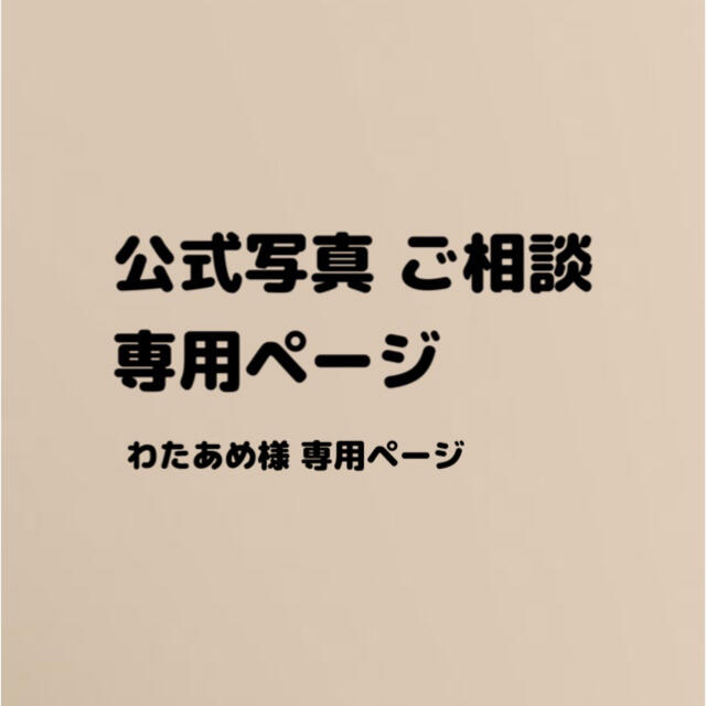 わたあめ様専用ページ | フリマアプリ ラクマ