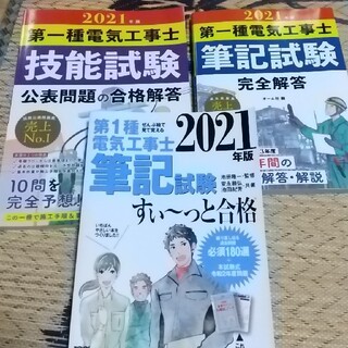 でーひ様専用  第一種電気工事士技能試験公表問題の合格解答 ２０２１年版(科学/技術)