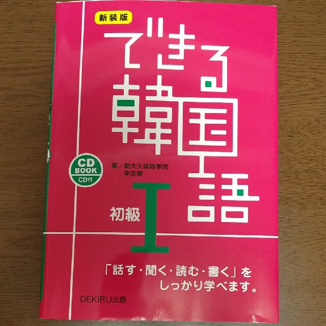 できる韓国語初級 ＣＤ　ＢＯＯＫ １ 新装版 エンタメ/ホビーの本(語学/参考書)の商品写真