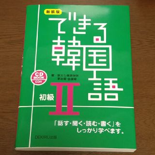 できる韓国語初級 ＣＤ　ＢＯＯＫ ２ 新装版(語学/参考書)