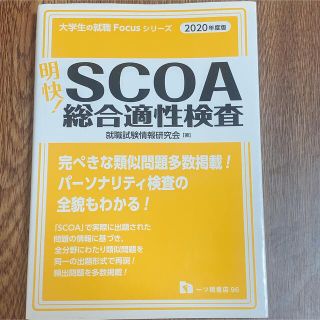 明快！ＳＣＯＡ総合適性検査 ２０２０年度版(ビジネス/経済)