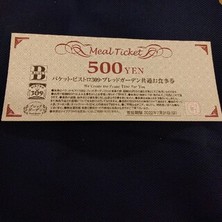 バケット ビストロ309 ブレッドガーデン 共通お食事券(レストラン/食事券)