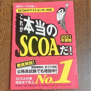 これが本当のＳＣＯＡだ！ ＳＣＯＡのテストセンター対応 ２０２１年度版(ビジネス/経済)