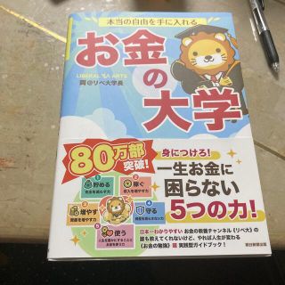 アサヒシンブンシュッパン(朝日新聞出版)の本当の自由を手に入れるお金の大学(その他)