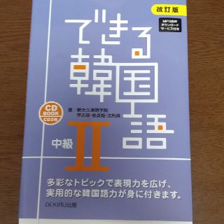 できる韓国語中級 ＣＤ　ＢＯＯＫ ２ 改訂版(語学/参考書)