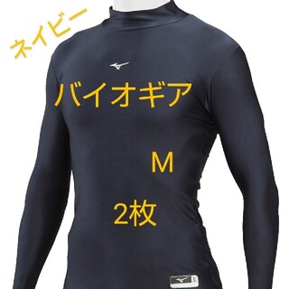 MIZUNO - 【定価35％引き】ミズノ バイオギア アンダー ハイネック 長袖 【M×2枚】