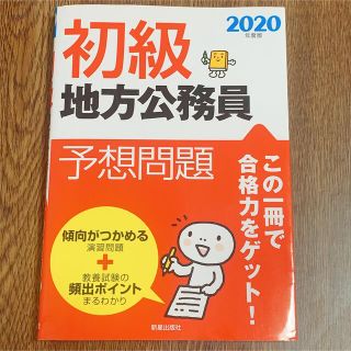 【値下げ】初級地方公務員予想問題 ２０２０年度版(資格/検定)