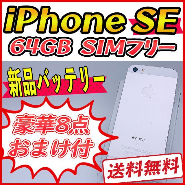 iPhoneSE 64GB シルバー【SIMフリー】新品バッテリー-