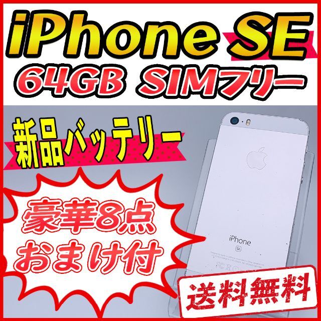 iPhoneSE 64GB シルバー【SIMフリー】新品バッテリー