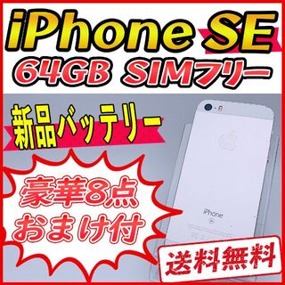 アップル(Apple)のiPhoneSE 64GB シルバー【SIMフリー】新品バッテリー(スマートフォン本体)