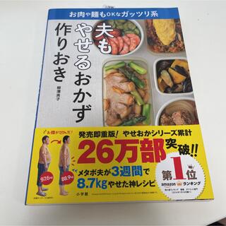 専用！夫もやせるおかず 作りおきと浜内千波のセット(料理/グルメ)