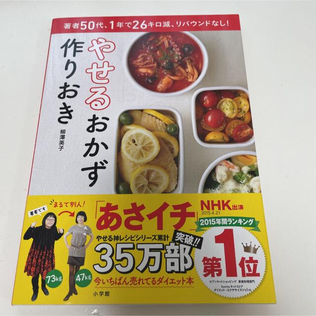 『美品』やせるおかず 作りおき 著者50代、1年で26キロ減、リバウンドなし! エンタメ/ホビーの本(料理/グルメ)の商品写真