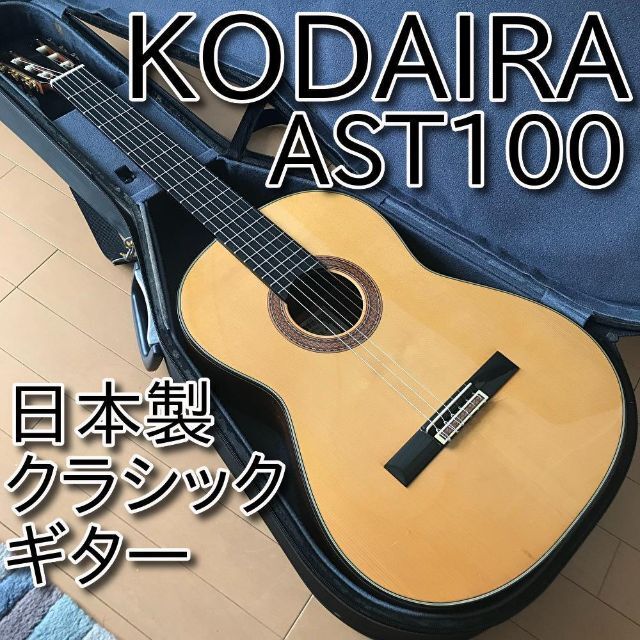 【美品】KODAIRA 小平 コダイラ AST100 松 日本製クラシックギター