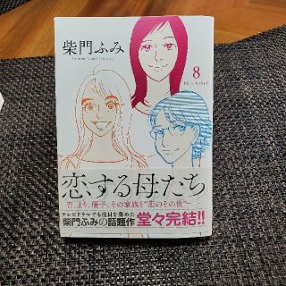 ショウガクカン(小学館)の恋する母たち８(女性漫画)