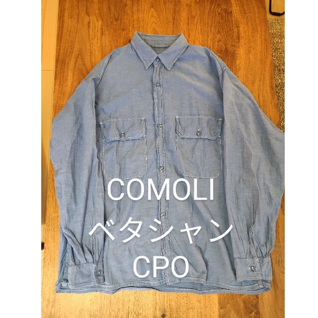 COMOLI(コモリ)の【新品同様】COMOLI ベタシャンCPO長袖シャツ SAX SIZE3 メンズのトップス(シャツ)の商品写真