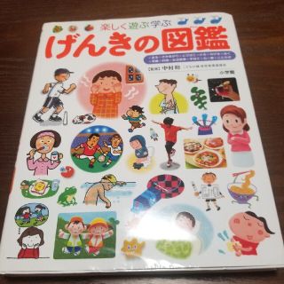 【しのちゃん様】げんきの図鑑 楽しく遊ぶ学ぶ(絵本/児童書)