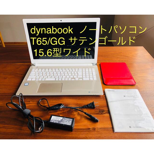 東芝 - 値下げ80000円→58000円　匿名配送dynabook  オマケ付き