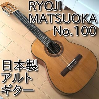 希少】 松岡良治 RYOJI MATSUOKA No.100 アルトギターの通販 by ゲンゴ