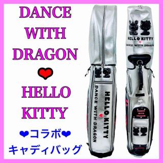 ダンスウィズドラゴン(Dance With Dragon)の最終特価！★Dance With Dragon★キティコラボ★キャディバッグ★(バッグ)