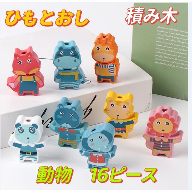 紐通し ひもとおし 木製 知育玩具 積み木 バランスゲーム 算数 森の